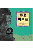 동물 아빠들 (양장)