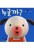 누굴까? 표지 이미지