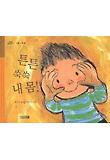 튼튼 쑥쑥 내 몸! 표지 이미지