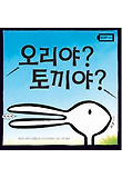 오리야 토끼야