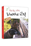 치비타의 기적