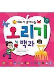 머리가 좋아지는 오리기 백과