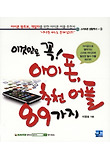 (이것만은 꼭!) 아이폰, 추천 어플 89가지 : 아이폰 왕초보, 개발자를 위한 아이폰 어플 추천서, 아이폰으로 열어가는 스마트 라이프에 필요한 필수 어플 89가지 표지 이미지