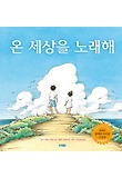 온 세상을 노래해
