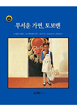 무서운 가면, 토보맨 : 심리 치료를 받는 아이를 위한 이야기 표지 이미지