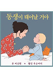 동생이 태어날 거야