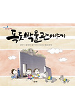 독도 박물관 이야기  : 교과서 쏙 한국사 들여다보기 표지 이미지