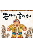 똥자루 굴러간다 표지 이미지