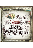 그리고 상상하다 : 천재소녀의 특별한 그리기 훈련법! 표지 이미지