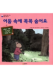 어둠 속에 꼭꼭 숨어요 : 어둠에 대한 두려움을 극복할 때 표지 이미지