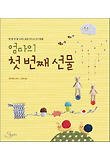엄마의 첫 번째 선물 : 한 땀 한 땀 손바느질로 만드는 아기용품 표지 이미지