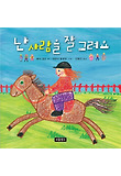난 사람을 잘 그려요