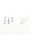 조선의 궁궐과 종묘 = (The) royal palaces and royal shrine of Joseon 표지 이미지