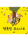 행복한 주스나무 (양장)