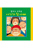 아기가 된 아빠 표지 이미지