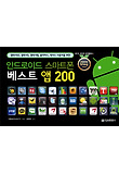안드로이드 스마트폰 베스트 앱 200
