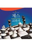체스 교과서