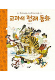 교과서 전래 동화-한 권으로 읽는 우리 옛 이야기 36편