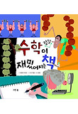 수학이 정말 재밌어지는 책 표지 이미지