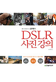 DSLR 사진 강의