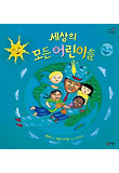 세상의 모든 어린이들 (양장)
