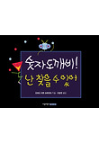 숫자 도깨비! 난 찾을 수 있어 표지 이미지