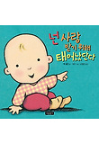 넌 사랑받기 위해 태어났단다