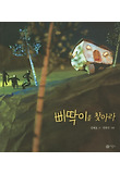 삐딱이를 찾아라