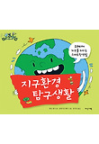 지구환경 탐구생활 : 유쾌하게 지구를 지키는 스마트한 방법 표지 이미지