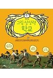 그림 상상력학교 표지 이미지