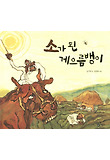 소가 된 게으름뱅이 (양장)