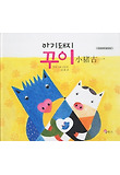 아기돼지 꾸이 = 小猪古一 : 다국어책(중국어) 표지 이미지