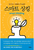 스마트 싱킹