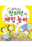 창의력 게임 놀이 : 엄마 아빠와 함께하는 우리아이의 두뇌게임 67가지 표지 이미지