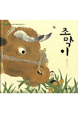 조막이 표지 이미지