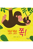 뽀뽀 쪽! (보드북)