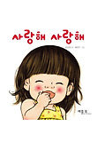 사랑해 사랑해