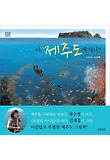 너, 제주도에 있니? (양장)