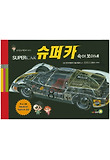 Super car 속이 보이네 표지 이미지