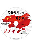 중국정치 상황과 시진핑(CD)