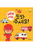 (삐뽀삐뽀) 도와주세요 표지 이미지