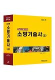 소방기술사 (상/ 2013/ 양장)