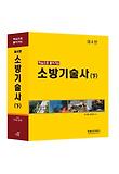 소방기술사(하)(2013)