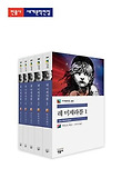 레미제라블 세트