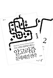 알고리즘 문제 해결 전략 세트