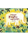 세상에서 코끼리가 사라진다면