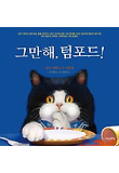 그만해, 텀포드!(내인생의그림책32)