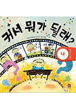 커서 뭐가 될래