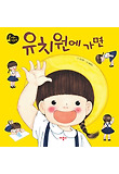 유치원에 가면