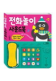 전화놀이 사운드북